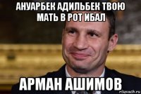 ануарбек адильбек твою мать в рот ибал арман ашимов