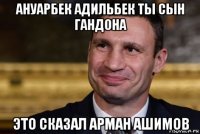 ануарбек адильбек ты сын гандона это сказал арман ашимов