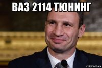 ваз 2114 тюнинг 