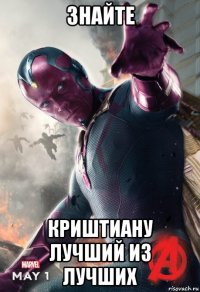 знайте криштиану лучший из лучших