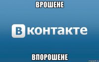 врошене впорошене