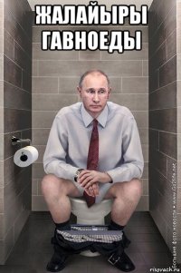 жалайыры гавноеды 