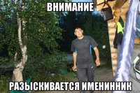 внимание разыскивается именинник