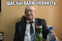 щас бы валю чпокнуть 