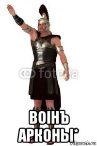  воiнъ арконы*