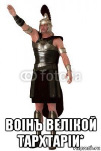  воiнъ велiкой тархтарiи*