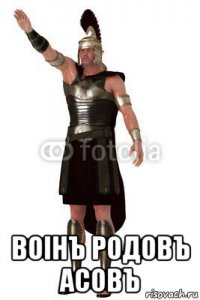  воiнъ родовъ асовъ