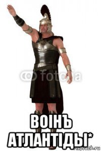  воiнъ атлантiды*