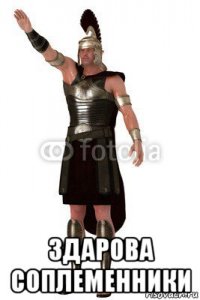  здарова соплеменники