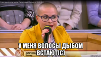  у меня волосы дыбом встают(с)