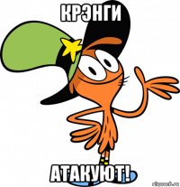 крэнги атакуют!