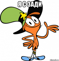 я с зади 