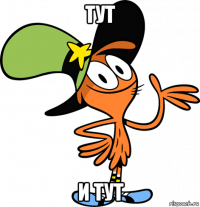 тут и тут