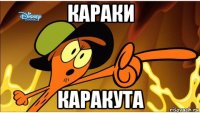 караки каракута