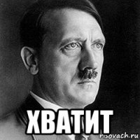  хватит