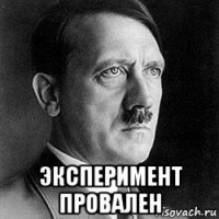  эксперимент провален