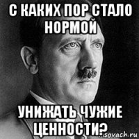 с каких пор стало нормой унижать чужие ценности?