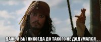  даже я бы никогда до такого не додумался
