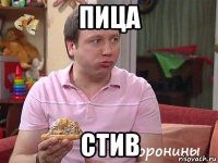 пица стив