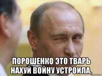  порошенко это тварь нахуй войну устроила.