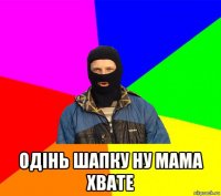  одінь шапку ну мама хвате