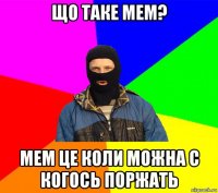 що таке мем? мем це коли можна с когось поржать