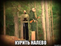  курить налево
