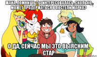 жана, помнишь ты интересовалась, сколько может продержаться в постели марко? о да, сейчас мы это выясним, стар
