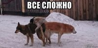 все сложно 
