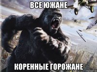 все южане коренные горожане