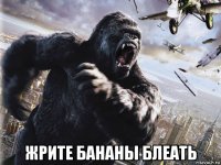  жрите бананы блеать
