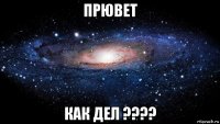 прювет как дел ????
