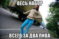 весь набор всего за два пива
