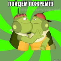 пойдем пожрем!!! 