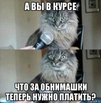 а вы в курсе что за обнимашки теперь нужно платить?