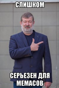 слишком серьезен для мемасов