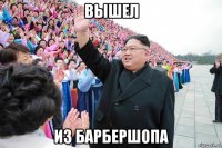 вышел из барбершопа