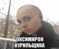  оксимирон курильщика