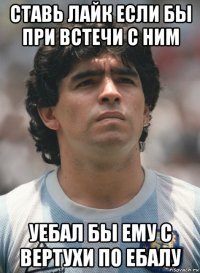 ставь лайк если бы при встечи с ним уебал бы ему с вертухи по ебалу