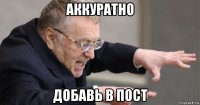 аккуратно добавь в пост