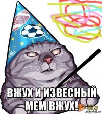  вжух и извесный мем вжух!