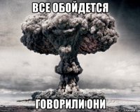 все обойдется говорили они