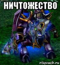 ничтожество 