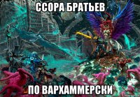 ссора братьев по вархаммерски