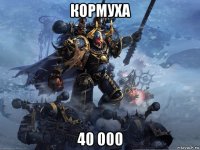 кормуха 40 000