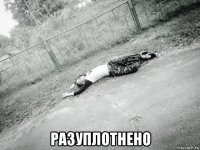  разуплотнено