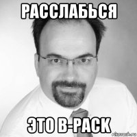 расслабься это b-pack