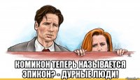  комикон теперь называется эпикон? - дурные люди!