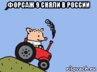 форсаж 9 сняли в россии 