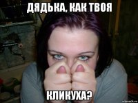 дядька, как твоя кликуха?